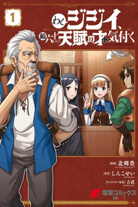 Washi Jijii, Yowai Rokujuu ni shite Tenpu no Sai ni Kizuku