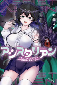 Assist Alien ~Yandere Alien wa Ero Mangaka ni Aisaretai~