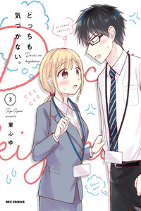 Docchi mo Kizukanai