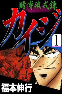 Gambling Heathen Kaiji - Kaiji Part 2