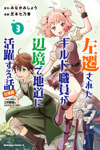 Sasensareta Guild Shokuin ga Henkyou de Jimichi ni Katsuyaku suru Hanashi