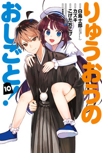 Ryuuou no Oshigoto!
