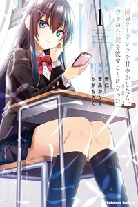 Tonari no Kuderella wo Amayakashitara, Uchi no Aikagi wo Watasu Koto ni Natta