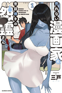 El mangaka impopular y la fantasma servicial