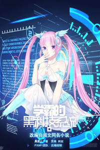 Xueba's Black Technology System