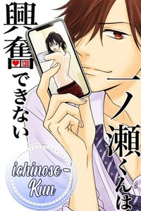 Ichinose-kun wa Koufun Dekinai