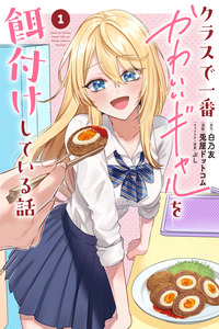 Kurasu de Ichiban Kawaii Gyaru wo Ezuke Shiteiru Hanashi