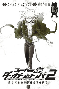 Super Danganronpa 2 - Komaeda Nagito no Kouun to Kibou to Zetsubou