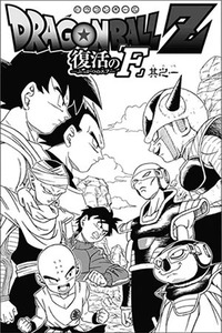 Dragon Ball Z: Resurrection F