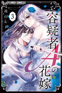 Yougisha "A" no Hanayome