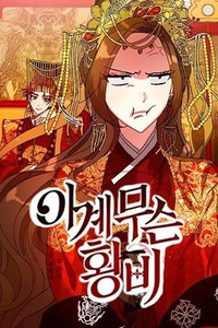 What Kind of Empress Is This?
