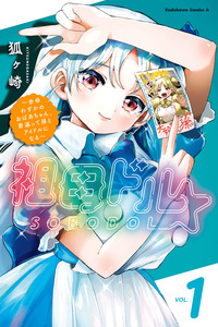 Sobodol ~Yomei Wazuka no Obaa-chan, Wakagaette Mago to Idol ni Naru~