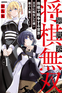 Isekai Shogi Musou Shogi de Sensou Suru Sekai de Ouji ni Tensei Shita Boku ga Jakushou Jinrui wo Sukuimasu
