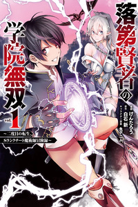 Rakudai Kenja no Gakuin Musou ~Nidome no Tensei, S-Rank Cheat Majutsushi Boukenroku~