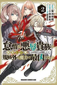 Taida na Akujoku Kizoku ni Tensei Shita Ore, Scenario wo Bukkowa Shitara Kikaku-gai no Maryoku de Saikyou ni Natta
