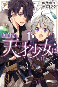 Mujikaku na Tensai Shoujo wa Kizukanai