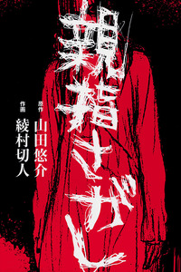 Oyayubi Sagashi