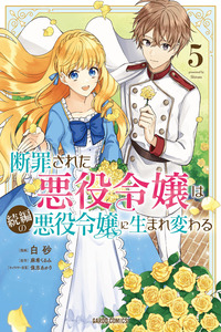 Danzai sa reta akuyaku reijō wa zokuhen no akuyaku reijō ni umarekawaru
