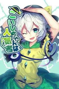 Touhou - Koishi-chan is Popular (Doujinshi)