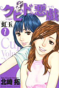 Cupid no Itazura: Nijidama
