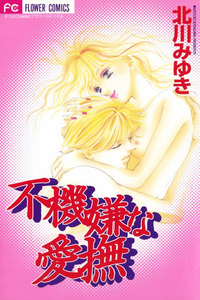 Fukigen na Aibu