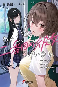 Watashi, 2-banme no Kanojo de Ii kara.