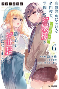 Saijo no Osewa: Takane no Hana-darake na Meimonkou de, Gakuin Ichi no Ojou-sama (Seikatsu Nouryoku Kaimu) wo Kagenagara Osewasuru Koto ni Narimashita