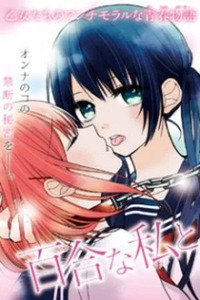 Yuri na Watashi to Akuma na Kanojo (?)