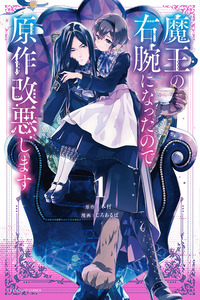 Maou no Migiude ni Nattanode Gensaku Kaiaku Shimasu