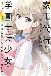 Kaji Daikou no Arubaito wo Hajimetara Gakuen Ichi no Bishoujo no Kazoku ni Kiniirarechaimashita.