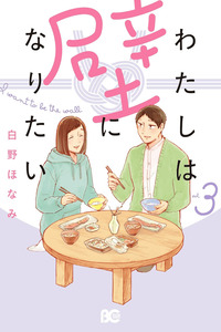 Watashi wa Kabe ni Naritai