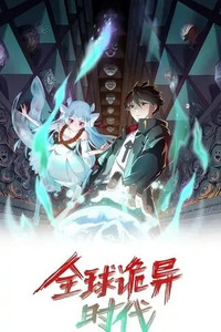 Quánqiú Guǐyì Shídài