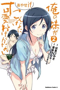 Ore no Imouto ga Konna ni Kawaii Wake ga Nai - Ayase IF