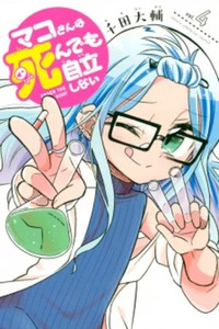 Mako-san wa Shindemo Jiritsu Shinai