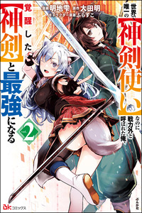 Sekai de Yuiitsu no (Shinken Zukai) na no ni Senryokugai to Yobareta Ore, Kakusei Shita (Shinken) to Saikyou ni Naru