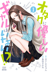 Otaku ni Yasashii Gyaru wa Inai!?