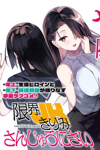 GENKAI JK KIRIMI-SAN JUUNI-SAI