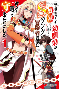 Issho ni Ken no Shugyou wo Shita Osananajimi ga Dorei ni Natteita node, S-Rank Boukensha no Boku wa Kanojo wo Katte Mamoru Koto ni Shita