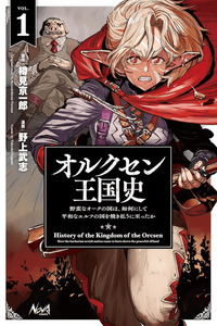 Orcsen Oukokushi – Yaban Na Ooku No Kuni Wa, Ikanishite Heiwa Na Elf No Kuni Wo Yakiharau Ni Itatta Ka
