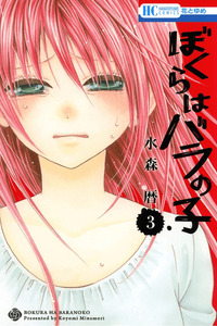 Bokura wa Bara no Ko