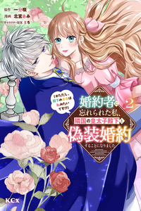Kon'yakusha ni Wasurerareta Watashi Ringoku no Koutaishi Denka to Gisou Kon'yaku Suru Koto ni Narimashita (※Tadashi, Denka no Honmei wa Watashi Mitai desu!?)