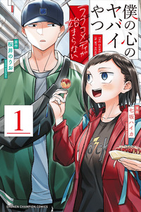 Boku no Kokoro no Yabai Yatsu: La comedia romántica que no dará inicio