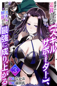 YUUSHA PARTY WO TSUIHOU SARETA "SKILL SUPPORTER", NAKAMA NO SUKIRU WO KAIHOU SHITE SAIKYOU NI NARIAGARU