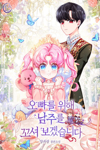 POR MI HERMANO, CONQUISTARÉ AL PROTAGONISTA MASCULINO (MANWHA)