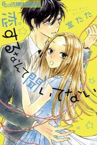 Koisuru Nante Kiitenai