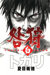 Togari Shiro