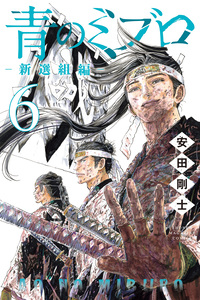 The Blue Wolves of Mibu: Shinsengumi Arc