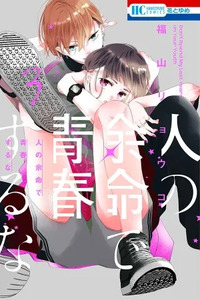 Hito no Yomei de Seishun suru na
