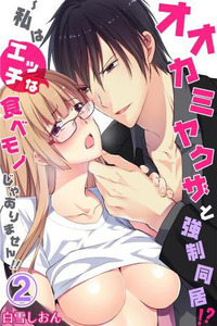 Forced to Live With a Wolf-Like Yakuza!? I'm Not to Be Erotically Eaten!