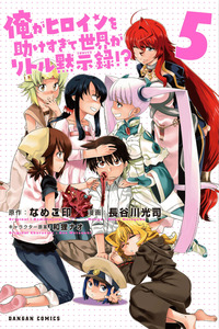 Ore ga Heroine o Tasukesugite Sekai ga Little Mokushiroku!?